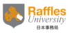 Raffles University:ラッフルズ大学日本事務局