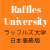 Raffles University:ラッフルズ大学日本事務局